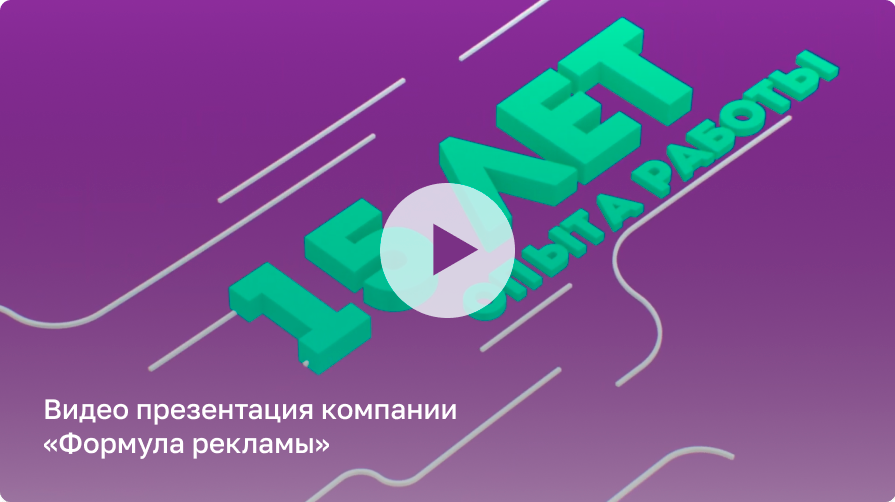 Видео - презентация Формула Рекламы